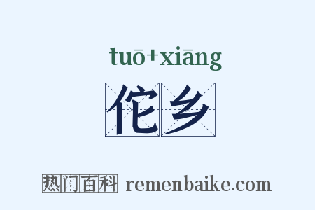 佗乡是什么意思的图片